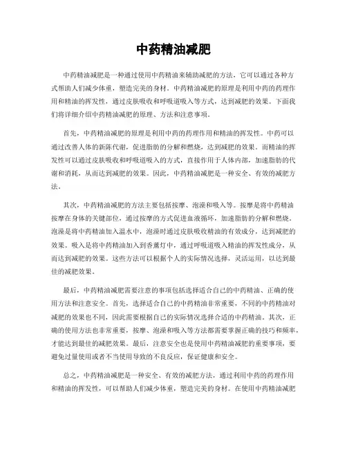 中药精油减肥