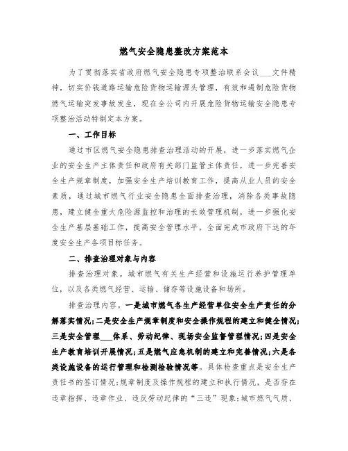燃气安全隐患整改方案范本(3篇)