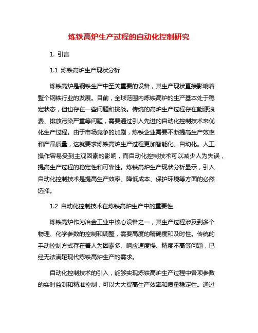 炼铁高炉生产过程的自动化控制研究