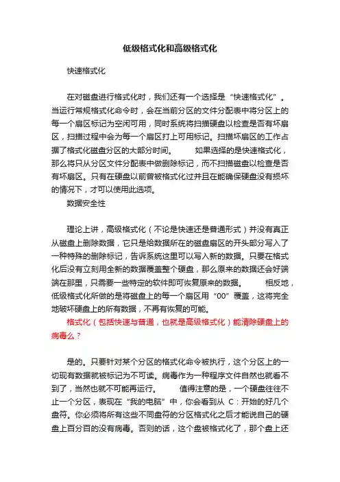 低级格式化和高级格式化