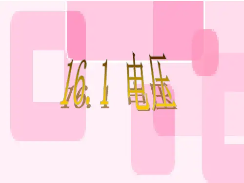 电压课件人教版九年级物理全一册