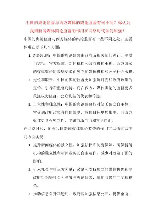 中国的舆论监督与西方媒体的舆论监督有何不同？你认为我国新闻媒体舆论监督的作用在网络时代如何加强？