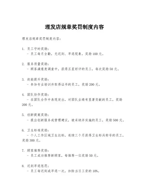 理发店规章奖罚制度内容