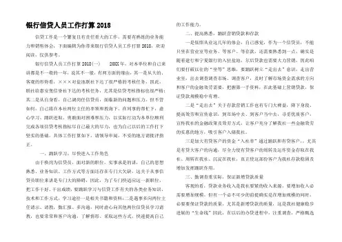 银行信贷人员工作打算2018