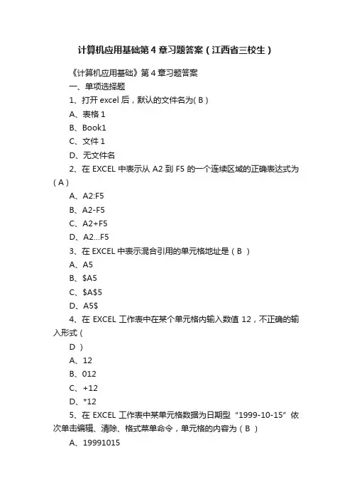 计算机应用基础第4章习题答案（江西省三校生）