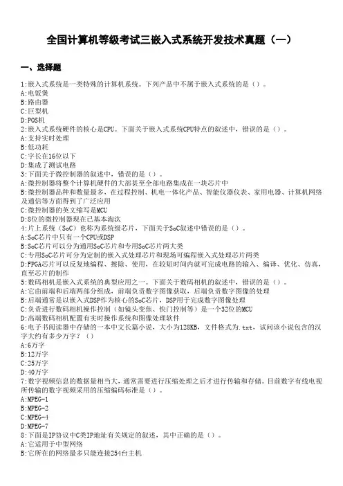 历年计算机三级嵌入式系统开发技术真题及答案