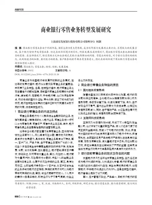 商业银行零售业务转型发展研究