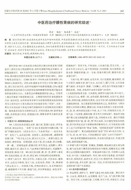 中医药治疗膜性肾病的研究综述