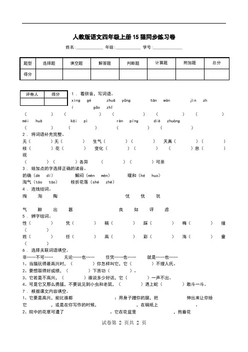 人教版语文四年级上册15猫同步练习卷.doc