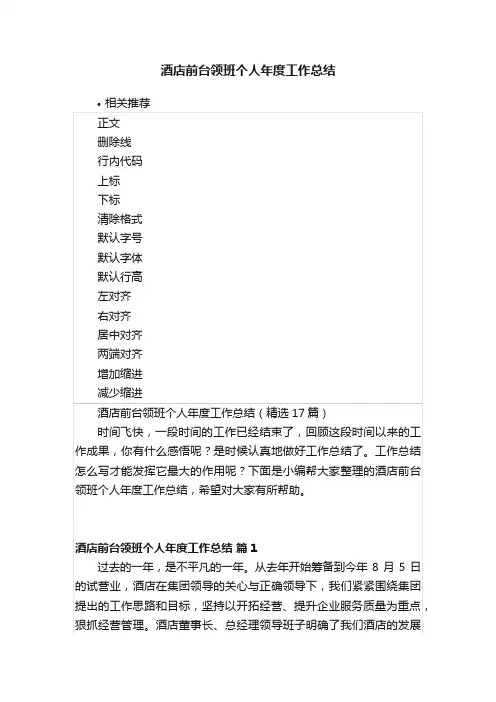 酒店前台领班个人年度工作总结