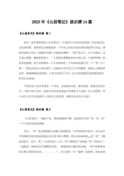 2023年《山居笔记》读后感14篇