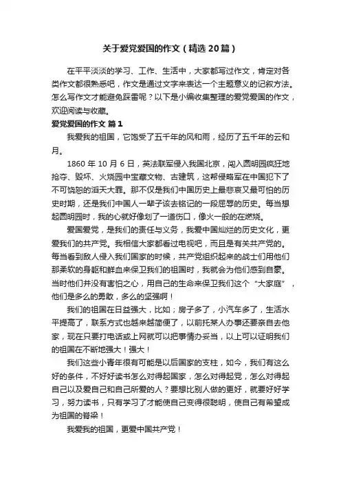 关于爱党爱国的作文（精选20篇）