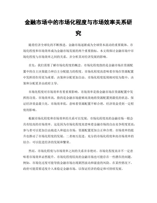 金融市场中的市场化程度与市场效率关系研究