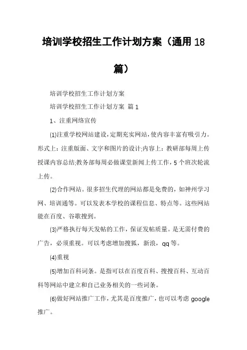 培训学校招生工作计划方案(通用18篇)