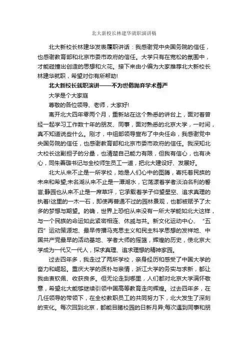 北大新校长林建华就职演讲稿_就职演讲稿_