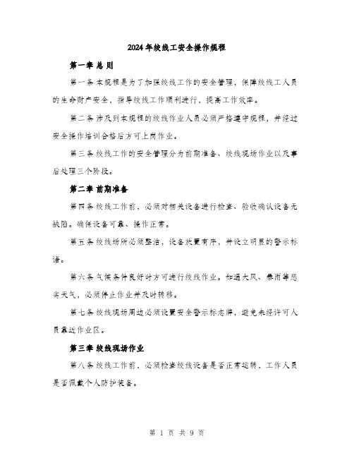 2024年绞线工安全操作规程（三篇）