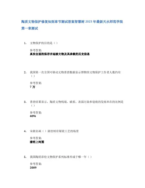 陶质文物保护修复知到章节答案智慧树2023年天水师范学院