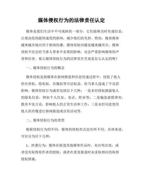 媒体侵权行为的法律责任认定