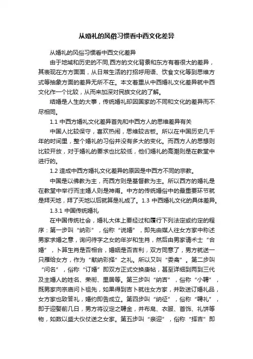 从婚礼的风俗习惯看中西文化差异