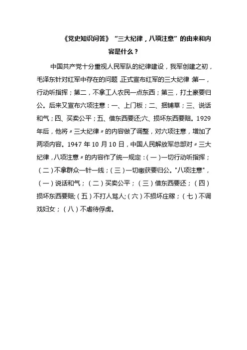 《党史知识问答》“三大纪律,八项注意”的由来和内容是什么？