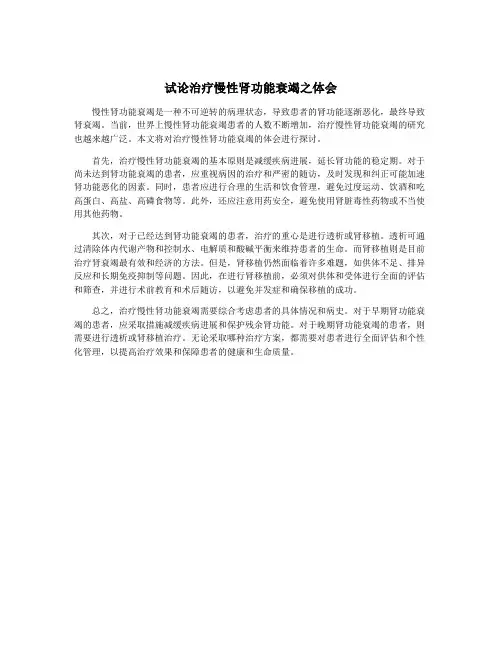 试论治疗慢性肾功能衰竭之体会