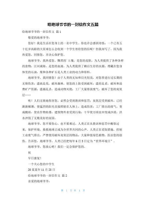 给地球爷爷的一封信作文五篇