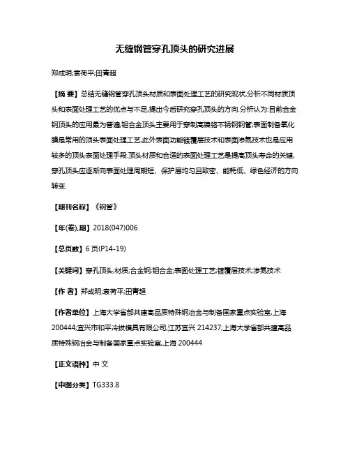 无缝钢管穿孔顶头的研究进展