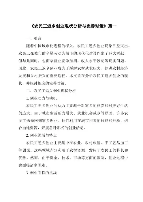《农民工返乡创业现状分析与完善对策》范文