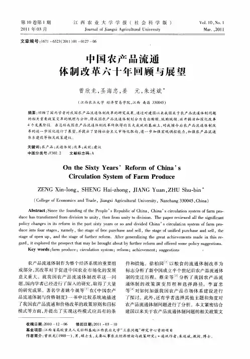 中国农产品流通体制改革六十年回顾与展望