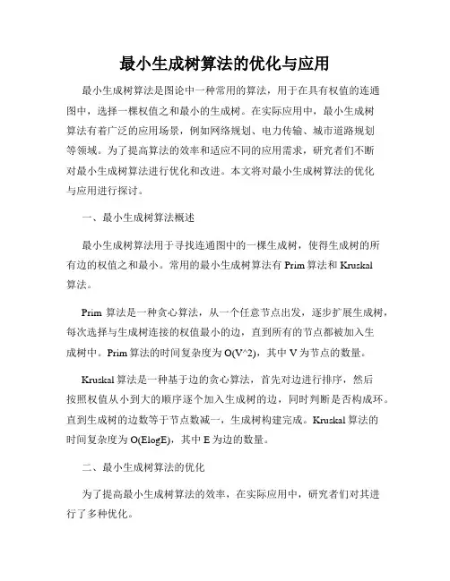 最小生成树算法的优化与应用