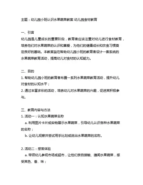 幼儿园小班认识水果蔬菜教案 幼儿园食材教育