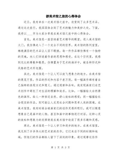 游美术馆之旅的心得体会