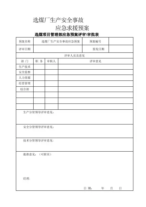 选煤厂生产安全事故应急救援预案