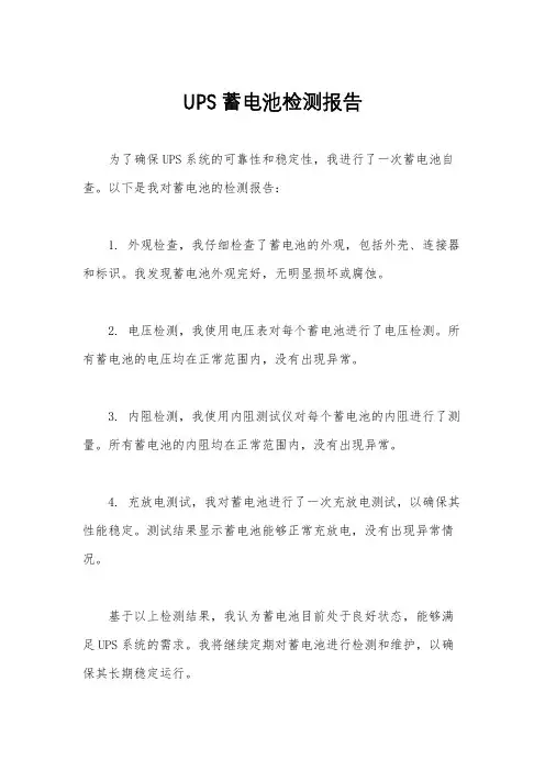 UPS蓄电池检测报告