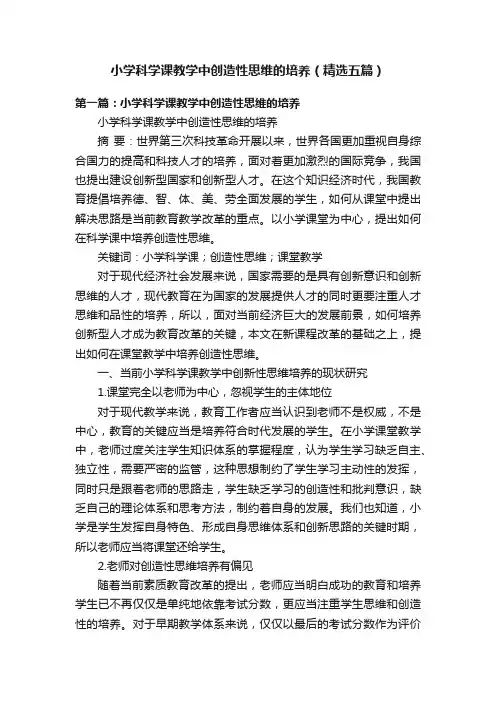 小学科学课教学中创造性思维的培养（精选五篇）