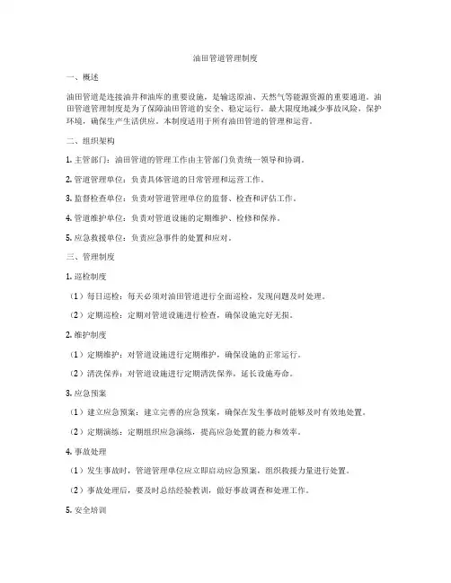 油田管道管理制度