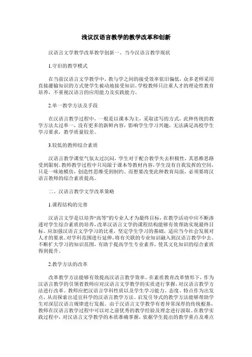浅议汉语言教学的教学改革和创新