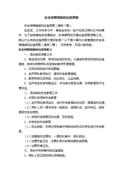 安全保障措施和应急预案（通用7篇）