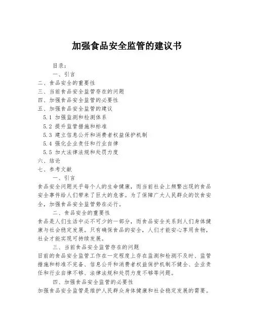 加强食品安全监管的建议书