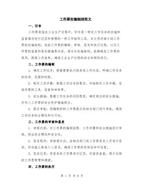 工作票实施细则范文（二篇）