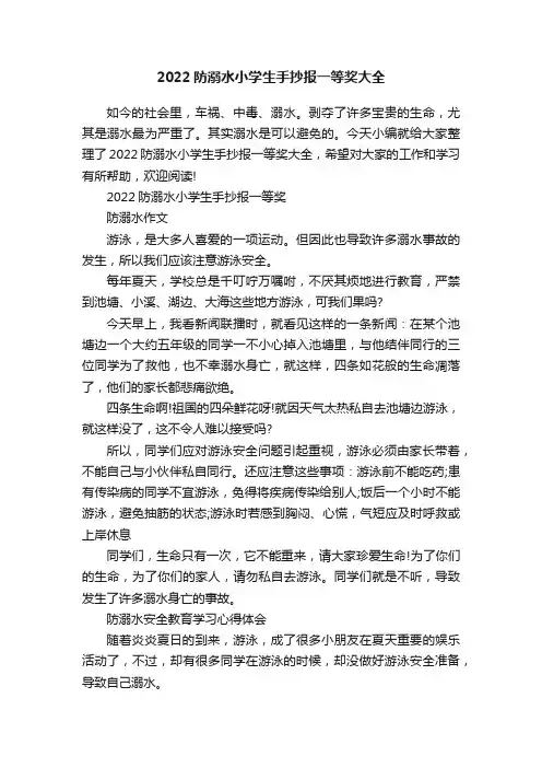 2022防溺水小学生手抄报一等奖大全