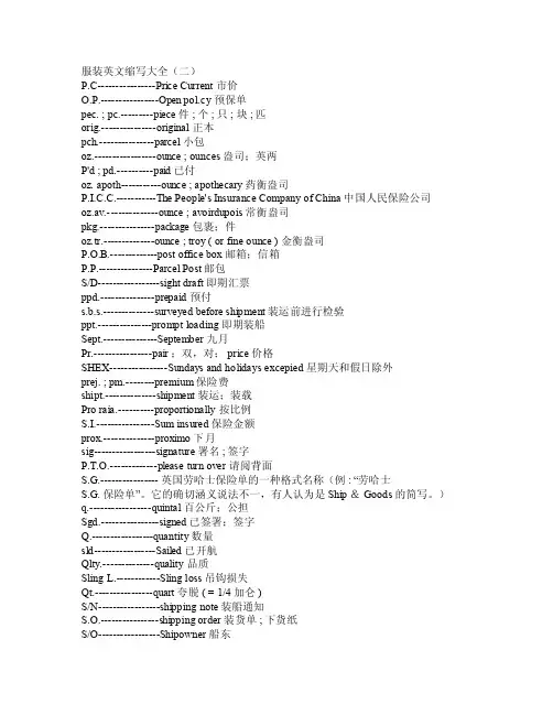 服装英文缩写大全（二）