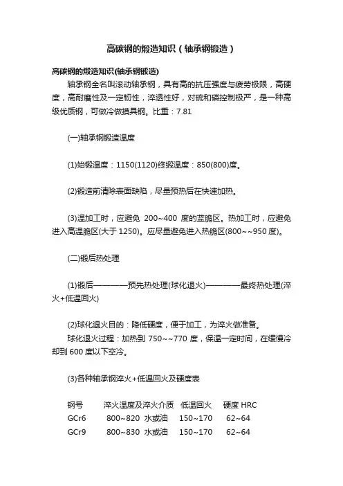 高碳钢的煅造知识（轴承钢锻造）