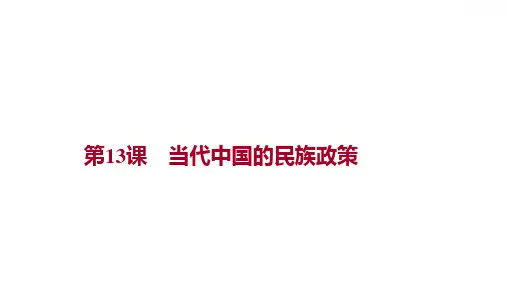 统编版 高中历史 选择性必修一 第四单元  第13课 当代中国的民族政策 课件(共29张PPT)
