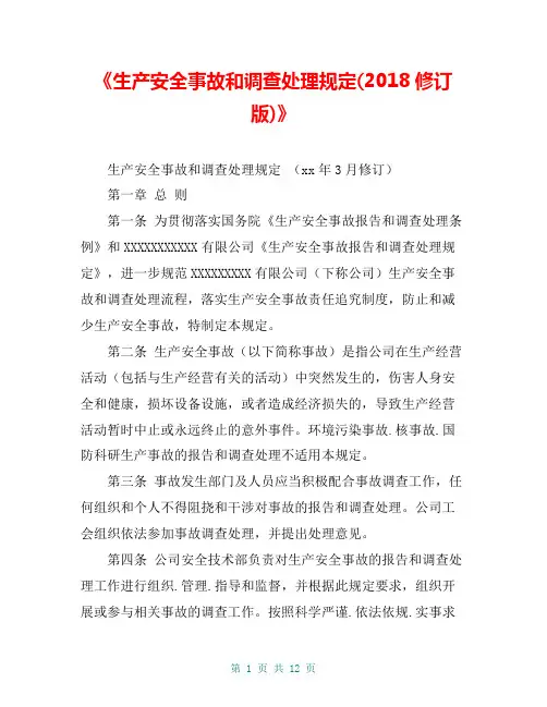 《生产安全事故和调查处理规定(2018修订版)》
