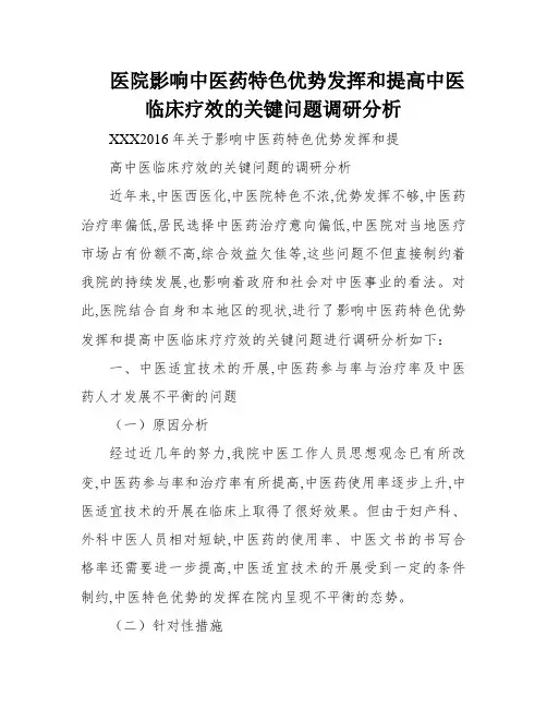 医院影响中医药特色优势发挥和提高中医临床疗效的关键问题调研分析