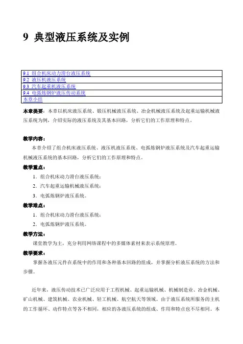 9 典型液压系统及实例