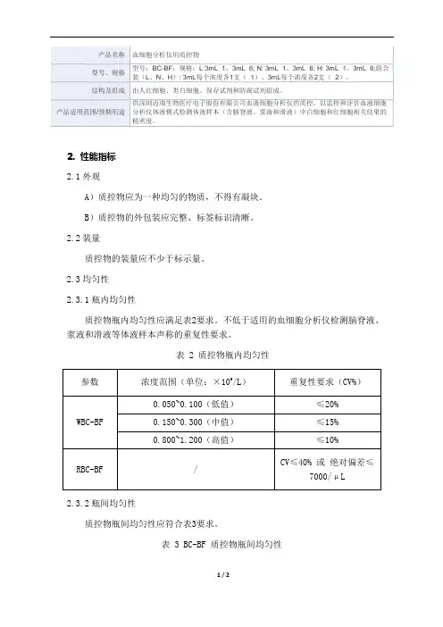 血细胞分析仪用质控物产品技术要求mairui