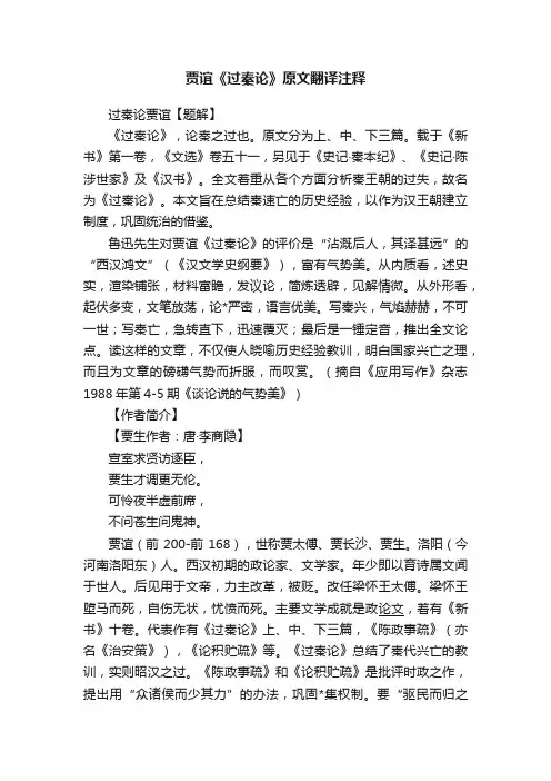贾谊《过秦论》原文翻译注释