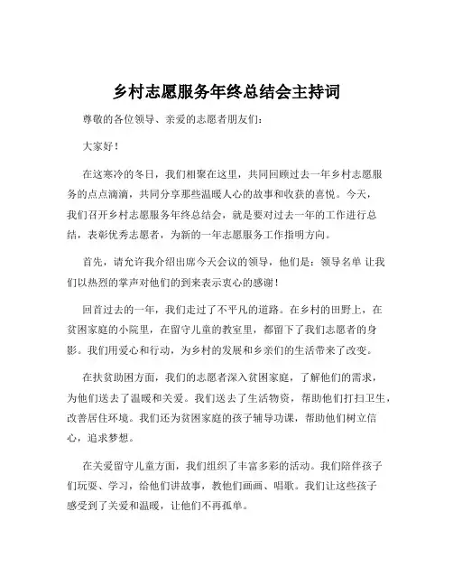 乡村志愿服务年终总结会主持词